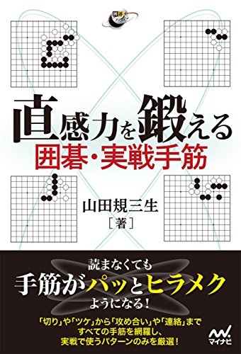 無料電子書籍 おすすめ 直感力を鍛える 囲碁・実戦手筋 (囲碁人ブックス) バイ
