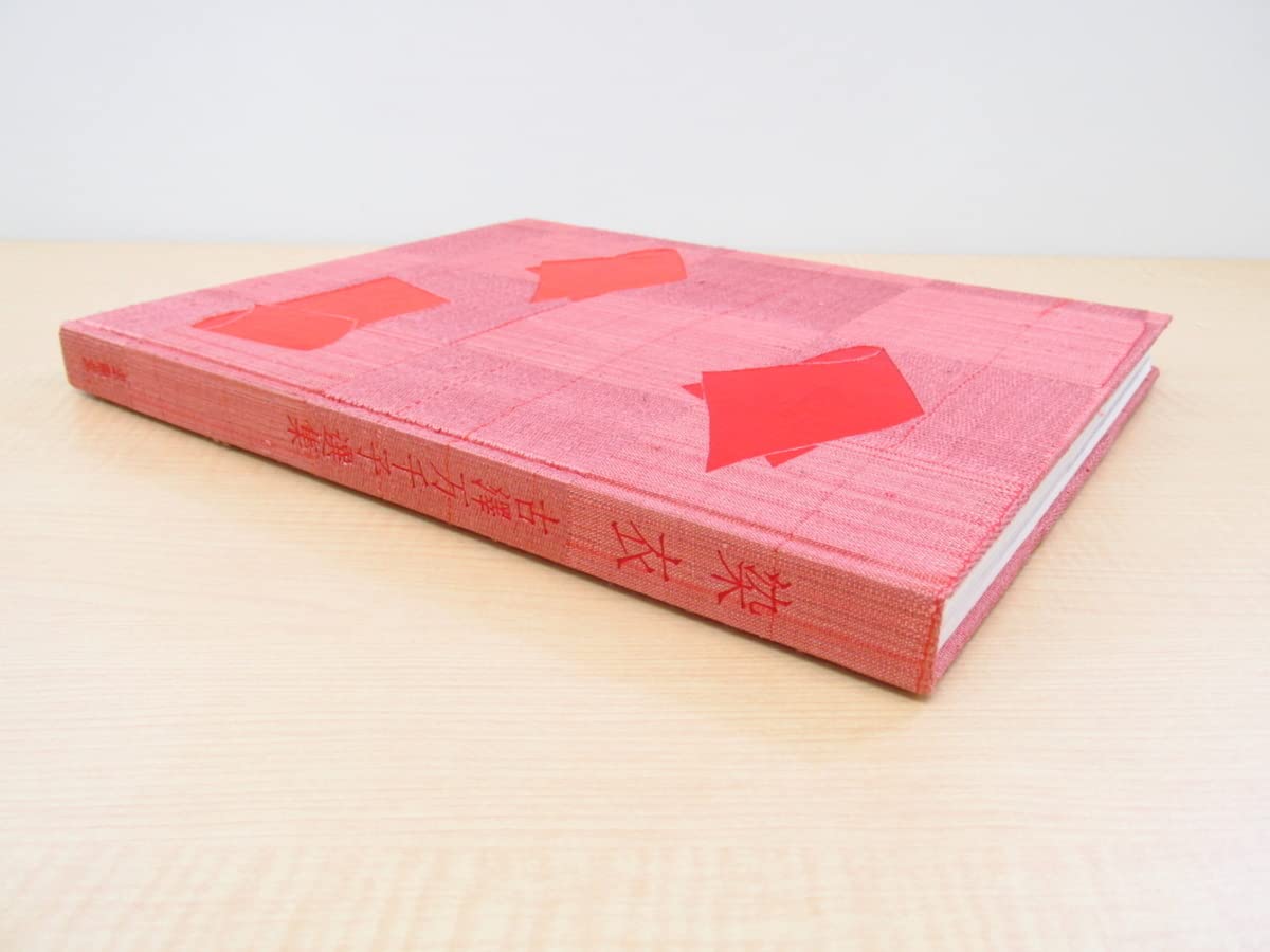 Amazon.co.jp: 古澤万千子『染衣』特装限定100部 函内側と本体前後見返