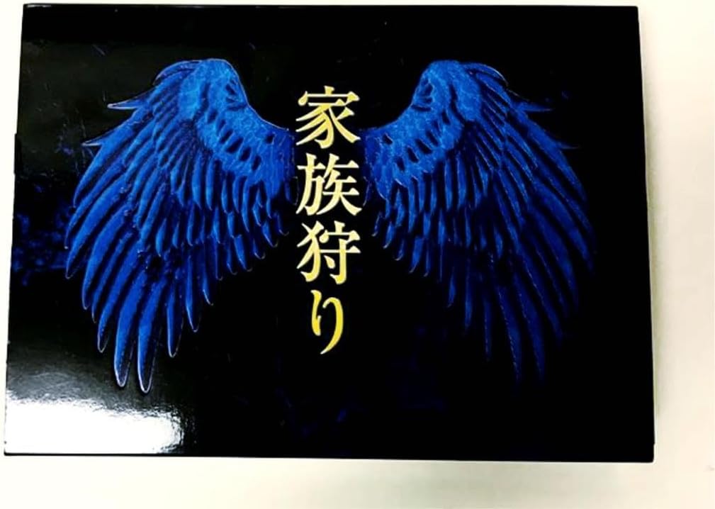 美品北山宏光家族狩りディレクターズカット完全版 DVD-BOX〈7枚組〉おまけ付 美北山宏光家族狩りディレクターズカット完全版 -BOX〈7枚組〉付