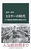 ヒトラーの時代-ドイツ国民はなぜ独裁者に熱狂したのか (中公新書 2553)