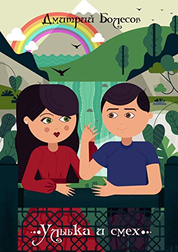 Улыбка и смех (Russian Edition)