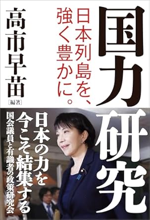 国力研究　日本列島を、強く豊かに。