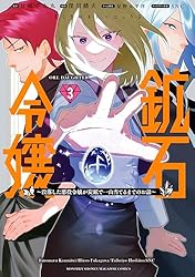 鉱石令嬢 ～没落した悪役令嬢が炭鉱で一山当てるまでのお話～（2