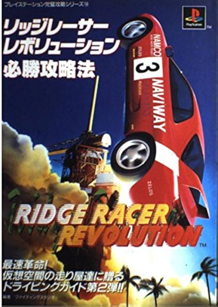【美品/レア】PS リッジレーサーレボリューション B2ポスター PlayStation - リッジレーサー レボリューション[PS]の通販 by