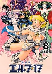 エルフ・17【新装版】4 (Jコミックテラス×ナンバーナイン) | 山本貴嗣