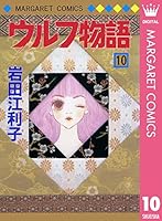 【中古】 ウルフ物語 １２/集英社/岩田江利子 Amazon.co.jp: ウルフ物語 1 (マーガレットコミックス) : 岩田