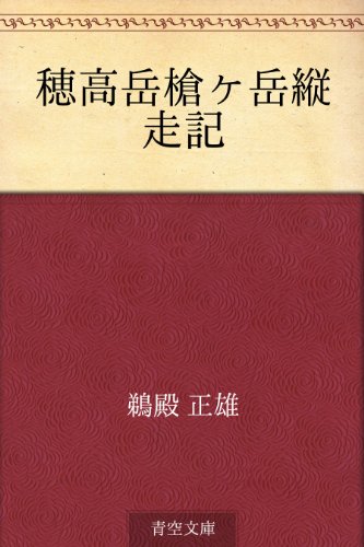 穂高岳槍ヶ岳縦走記
