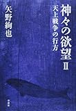 神々の欲望 天上戦争の行方 (II)