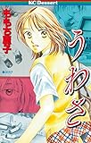 うわさ (デザートコミックス)