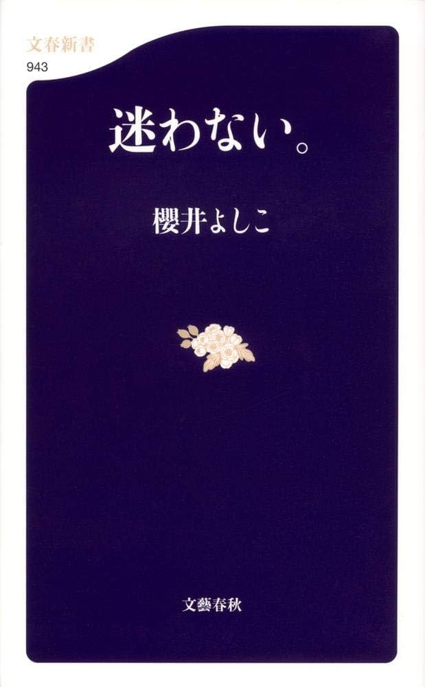 書籍文芸書 迷わない。 (文春新書) | 櫻井 よしこ |本 | 通販 | Amazon