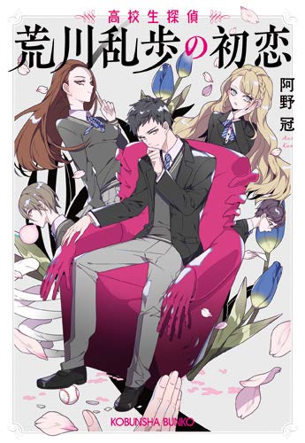 荒川乱歩の初恋 高校生探偵 光文社キャラ文庫 阿野 冠 本 通販 Amazon