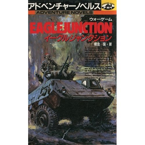 本 ゲームブック イーグルジャンクション