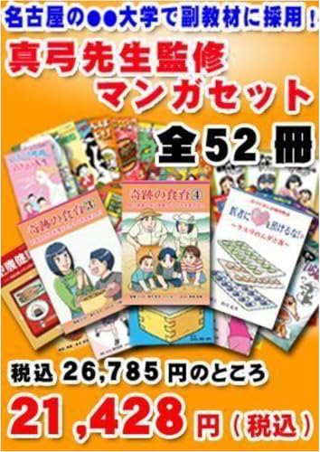 真弓先生監修マンガセット　52冊（健康マンガ）のサムネイル