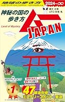 【電子限定特典付き】地球の歩き方 ムーJAPAN ～神秘の国の歩き方～