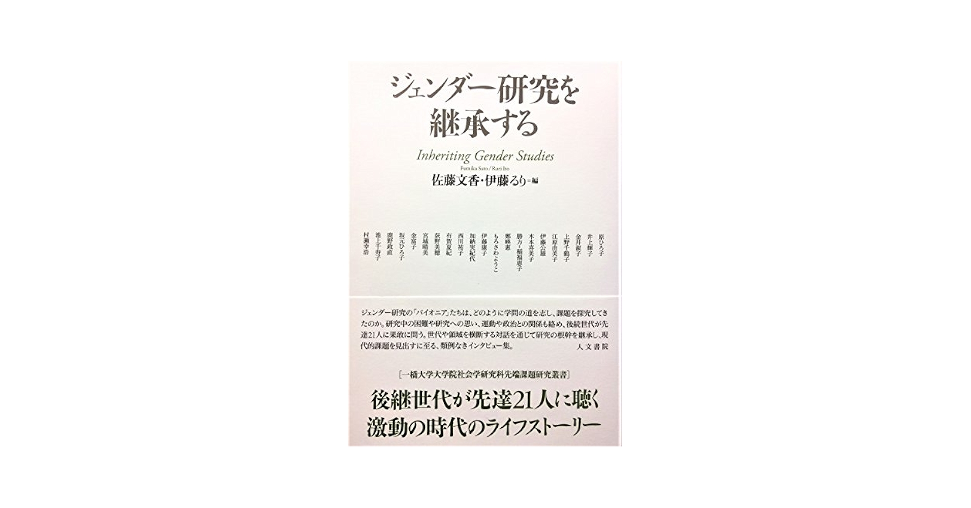 ジェンダー研究を継承する/人文書院/佐藤文香（単行本） ジェンダー研究を継承する (一橋大学大学院社会学研究科先端課題