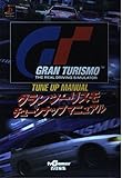グランツーリスモ チューンナップマニュアル