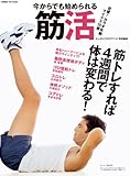 今からでも始められる筋活　目標！カラダ年齢マイナス２０歳　筋トレすれば４週間で体は変わる！ ヒットムックダイエットカロリーシリーズ