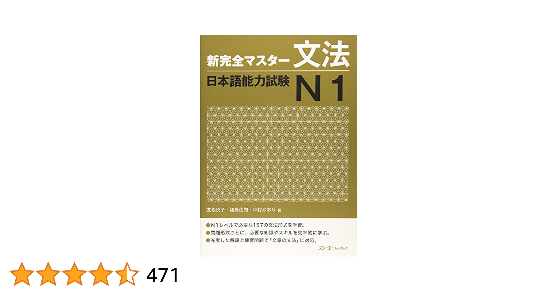 新完全マスタ-文法日本語能力試験N1 | 友松 悦子, 福島 佐知
