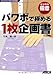 パワポで極める1枚企画書 PowerPoint2002、2003対応 (ビジネス極意シリーズ)