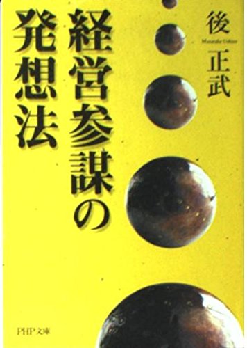 経営参謀の発想法 (PHP文庫)
