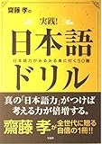 齋藤孝の実践!日本語ドリル