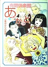 有閑倶楽部 あらかると (愛蔵版コミックス)