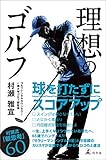 理想のゴルフ (幻冬舎単行本)