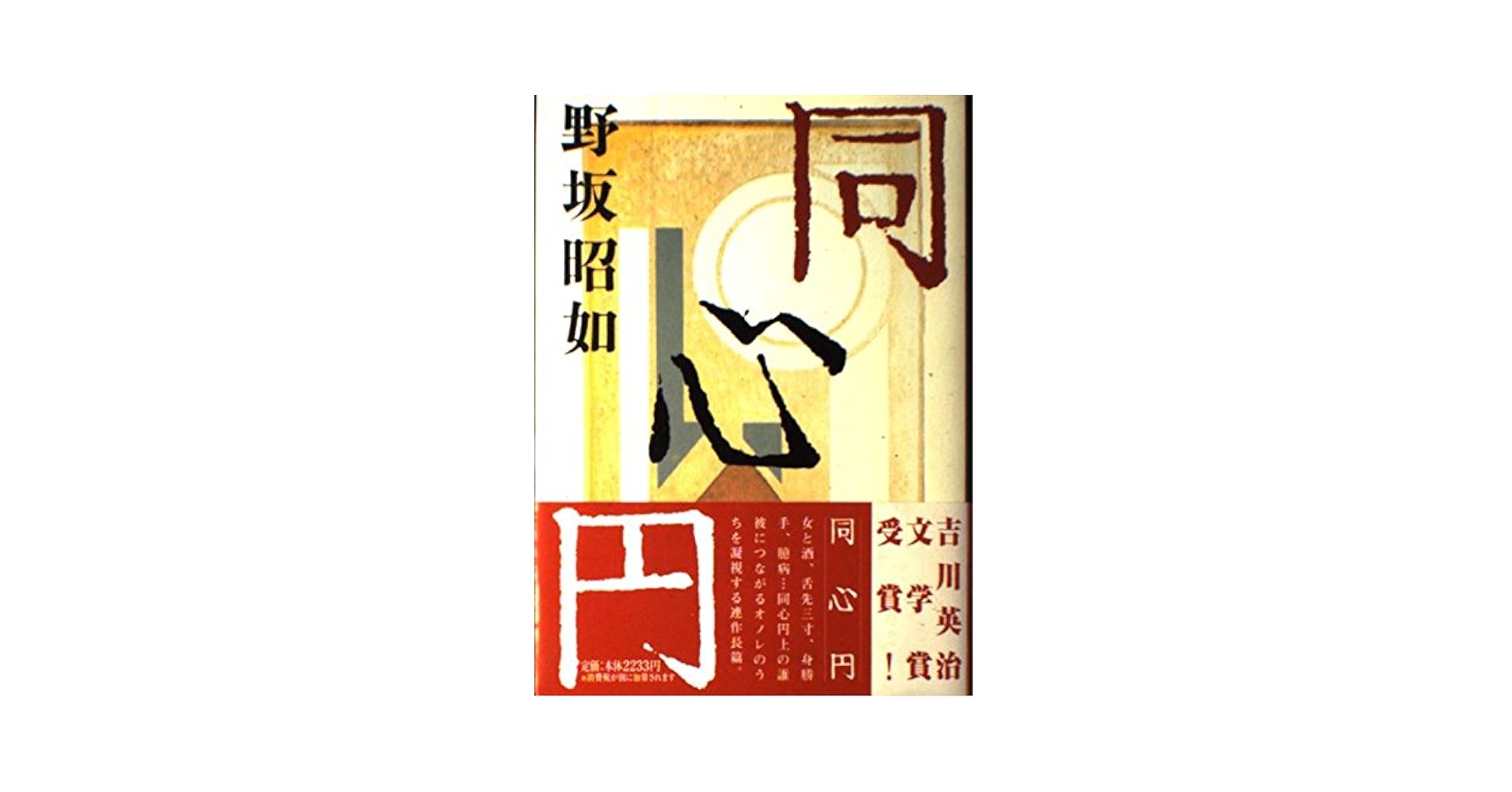 同心円 | 野坂 昭如 |本 | 通販 | Amazon