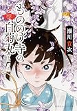 もののけ寺の白菊丸　夏への扉 (集英社オレンジ文庫)