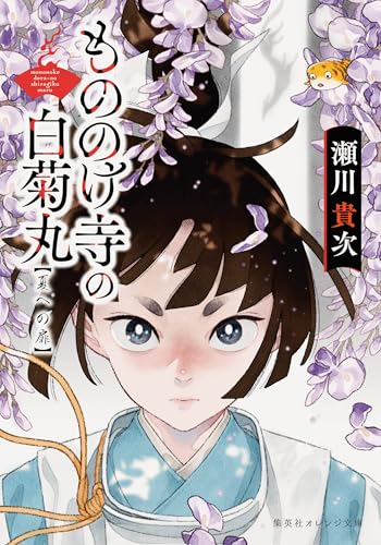 もののけ寺の白菊丸　夏への扉 (集英社オレンジ文庫)