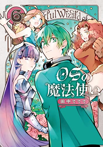 『OSの魔法使い』6巻
