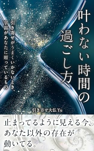 叶わない時間の過ごし方: 引き寄せがうまくいかないとき、宇宙があなたに贈っているもの (無極ブックス)