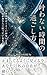 叶わない時間の過ごし方: 引き寄せがうまくいかないとき、宇宙があなたに贈っているもの (無極ブックス)