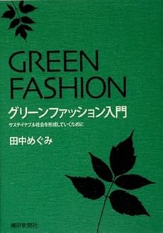 グリーンファッション入門 サステイナブル社会を形成していくために 感想 レビュー 読書メーター グリーンファッション入門 サステイナブル社会を形成していくために 感想 レビュー 読書メーター