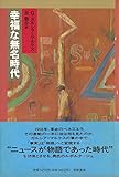 幸福な無名時代 (NONFICTION VINTAGE)