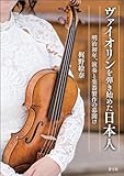 ヴァイオリンを弾き始めた日本人　明治初年、演奏と楽器製作の幕開け