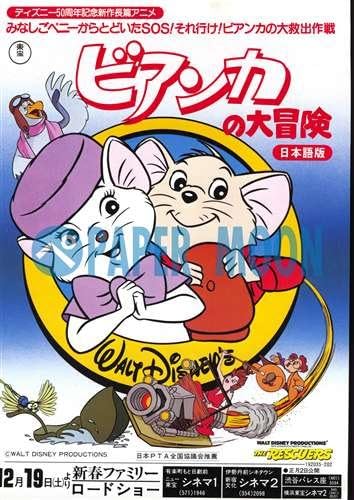 Amazon 映画チラシ ビアンカの大冒険 ディズニー 洋 アニメ アートフレーム ポスター オンライン通販 Amazon 映画チラシ ビアンカの大冒険 ディズニー 洋 アニメ アートフレーム ポスター オンライン通販