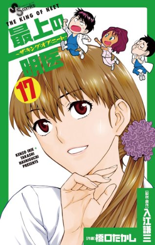 最上の明医～ザ・キング・オブ・ニート～（１７） (少年サンデーコミックス)