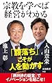 宗教を学べば経営がわかる (文春新書 1462)