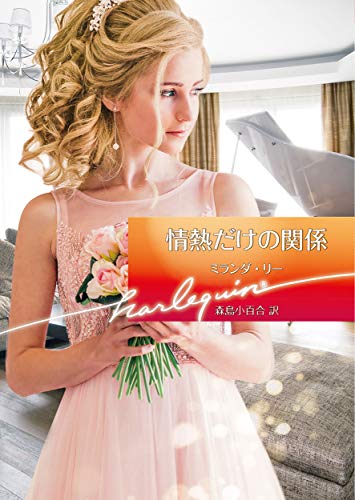 情熱だけの関係 (ハーレクイン文庫)