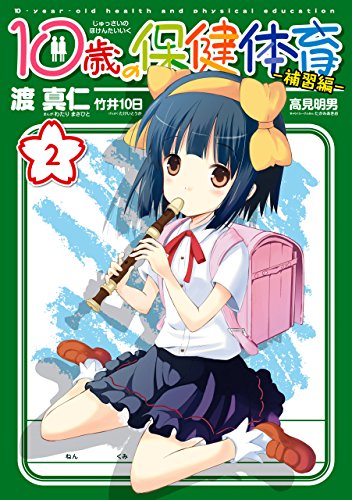 10歳の保健体育-補習