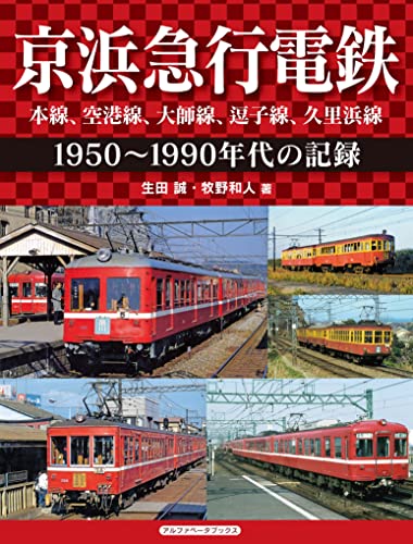 京浜急行電鉄 空港線、本線、大師線、逗子線、久里浜線:1950～1990年代の記録 (Japanese Edition)