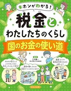 キホンがわかる！ 税金とわたしたちのくらし 国のお金の使い道