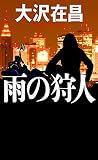 雨の狩人