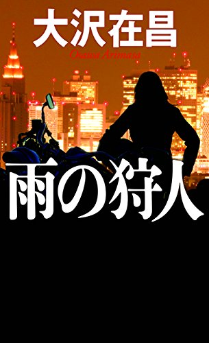 雨の狩人 (GENTOSHA NOVELS)