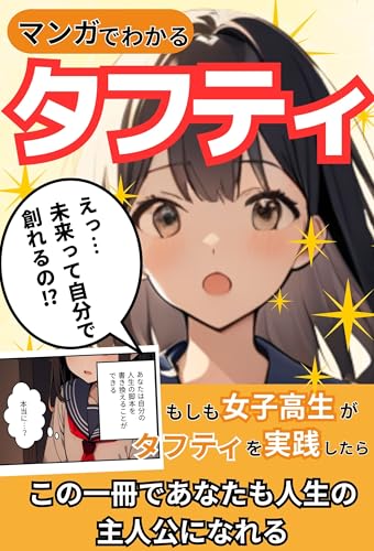 マンガでわかるタフティ: もし女子高生がタフティの「現実創造メソッド」を実践したら【タフティ】【トランサーフィン】【振り子の法則】【tufti】【鏡の法則】