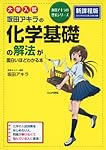 大学入試 坂田アキラの 化学基礎の解法が面白いほどわかる本 (坂田アキラの理系シリーズ)