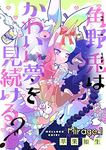 角野兎はかわいい夢を見続ける 単話売 Mirage 1 コミックwacha 苹果知生 マンガ Kindleストア Amazon
