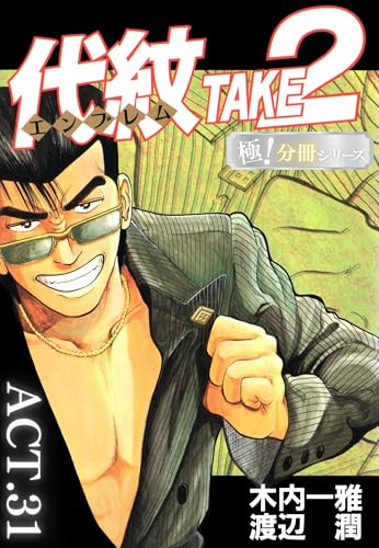 代紋<エンブレム>TAKE2【極!分冊シリーズ】ACT.31