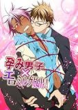 孕み男子×エロミルク放出! (BL☆美少年ブック)